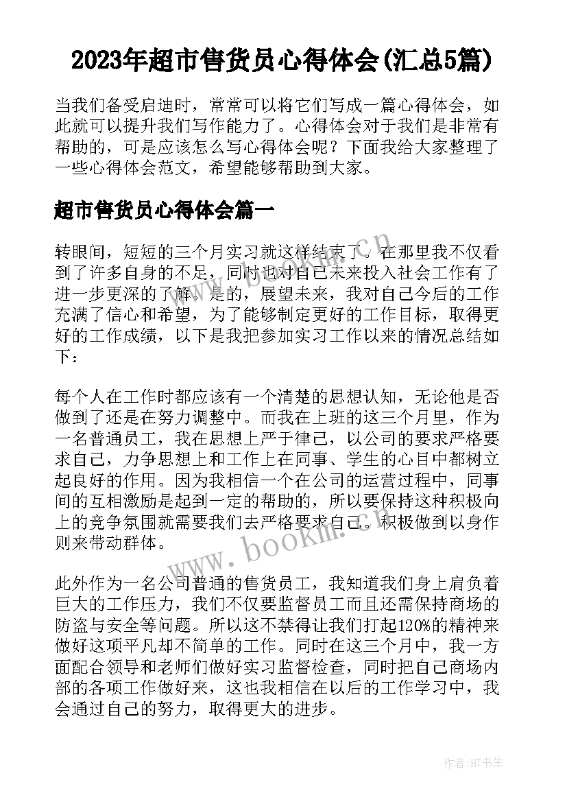 2023年超市售货员心得体会(汇总5篇)