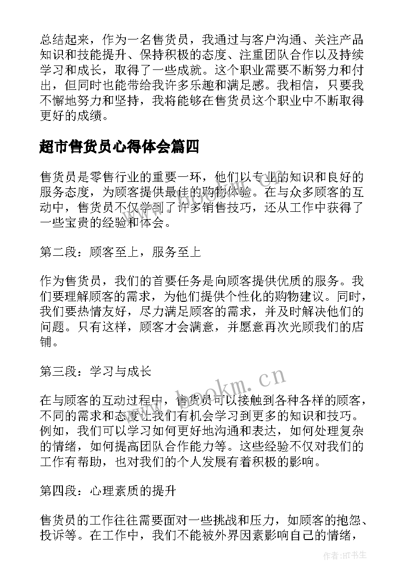 2023年超市售货员心得体会(汇总5篇)