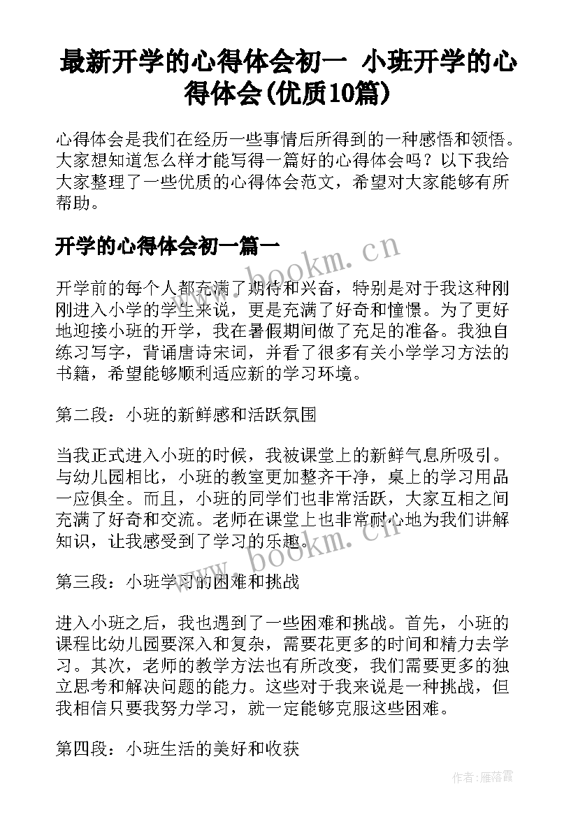 最新开学的心得体会初一 小班开学的心得体会(优质10篇)