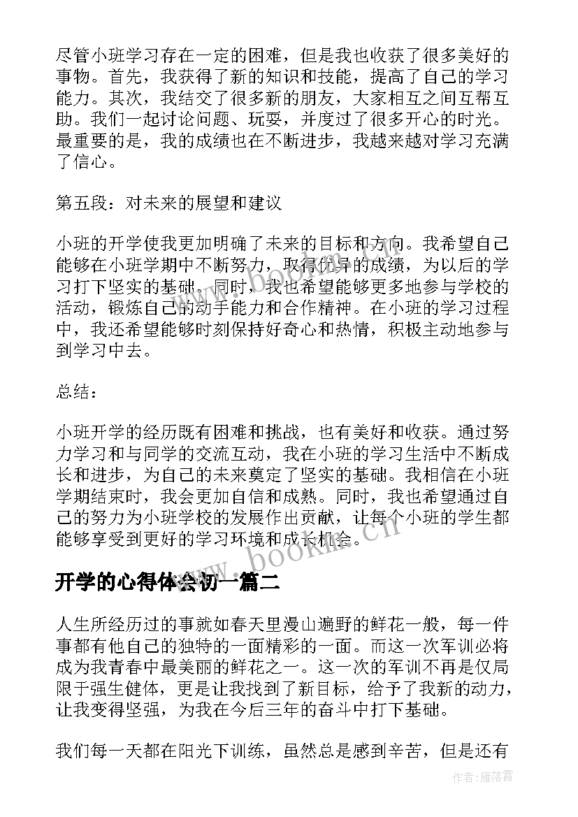 最新开学的心得体会初一 小班开学的心得体会(优质10篇)