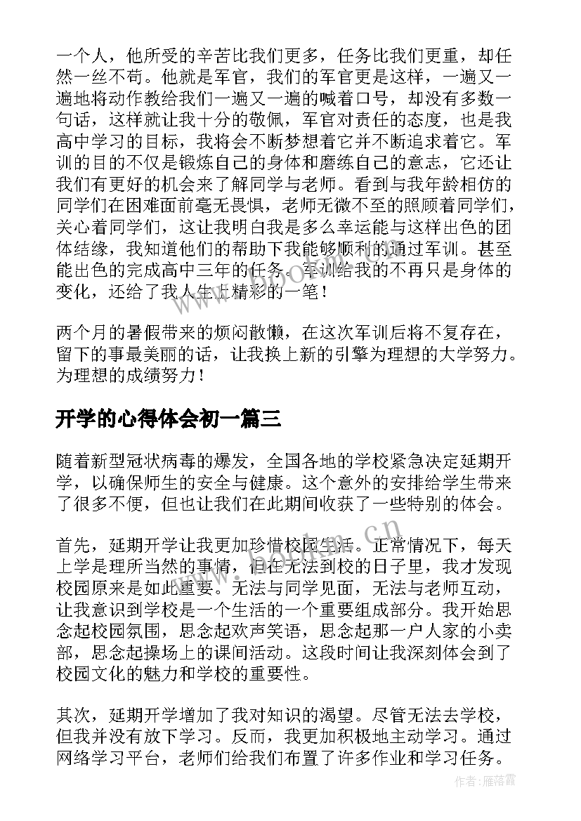 最新开学的心得体会初一 小班开学的心得体会(优质10篇)