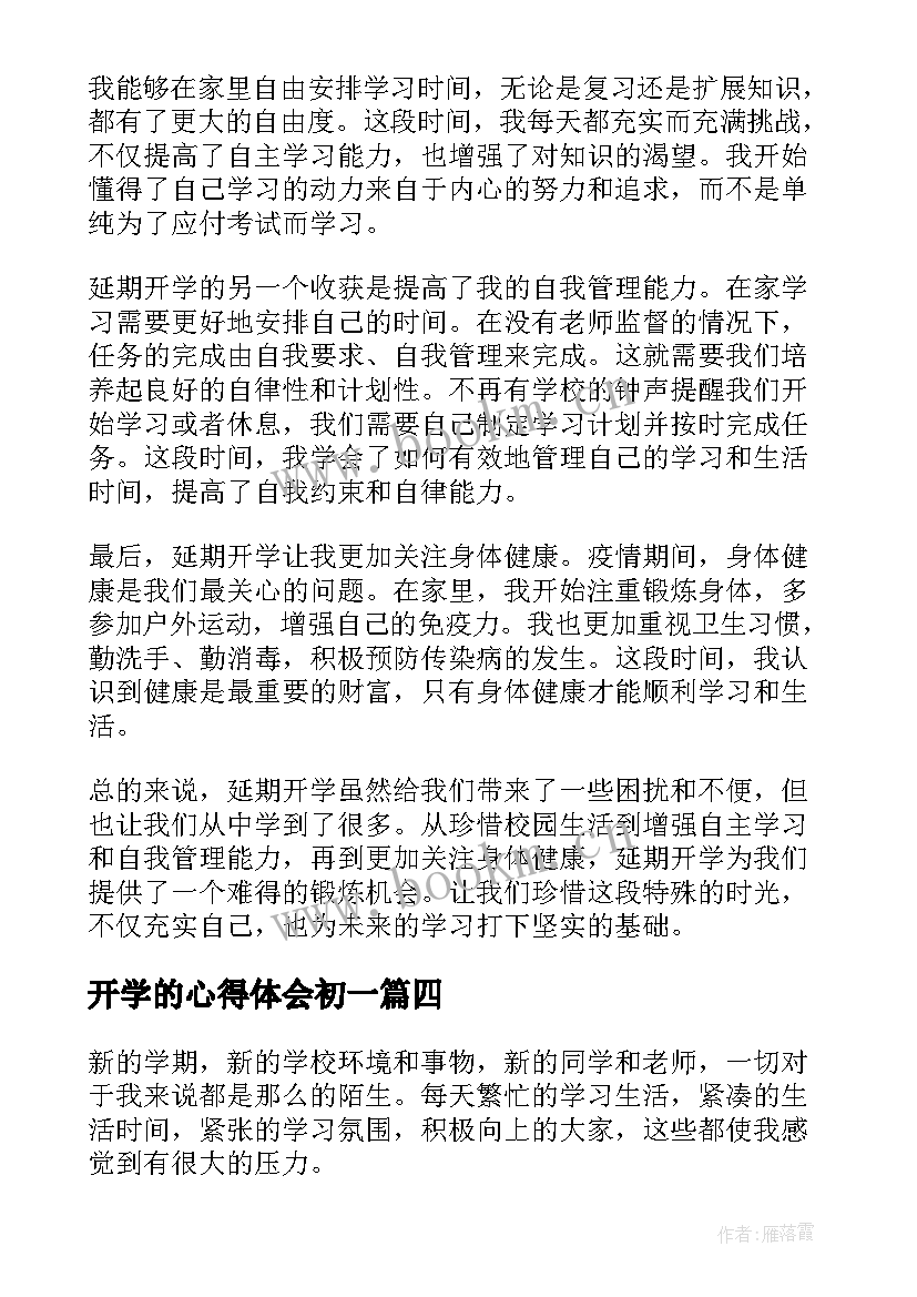 最新开学的心得体会初一 小班开学的心得体会(优质10篇)