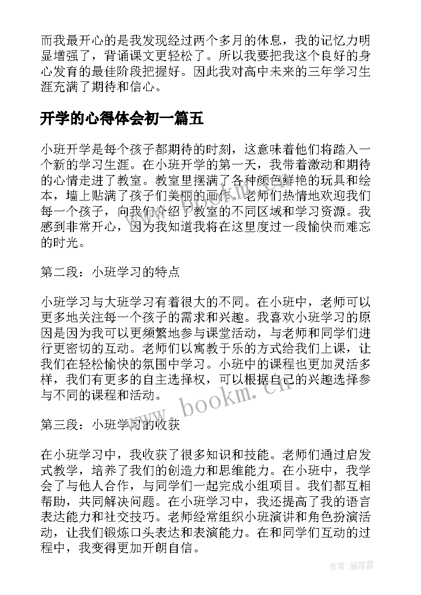 最新开学的心得体会初一 小班开学的心得体会(优质10篇)