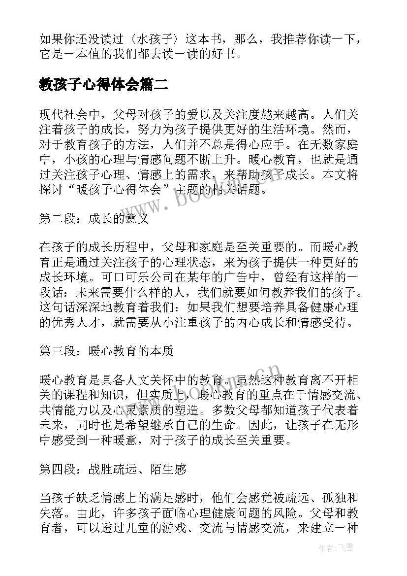 2023年教孩子心得体会 水孩子心得体会(汇总8篇)