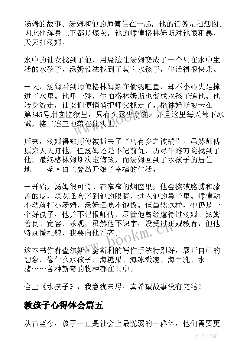 2023年教孩子心得体会 水孩子心得体会(汇总8篇)