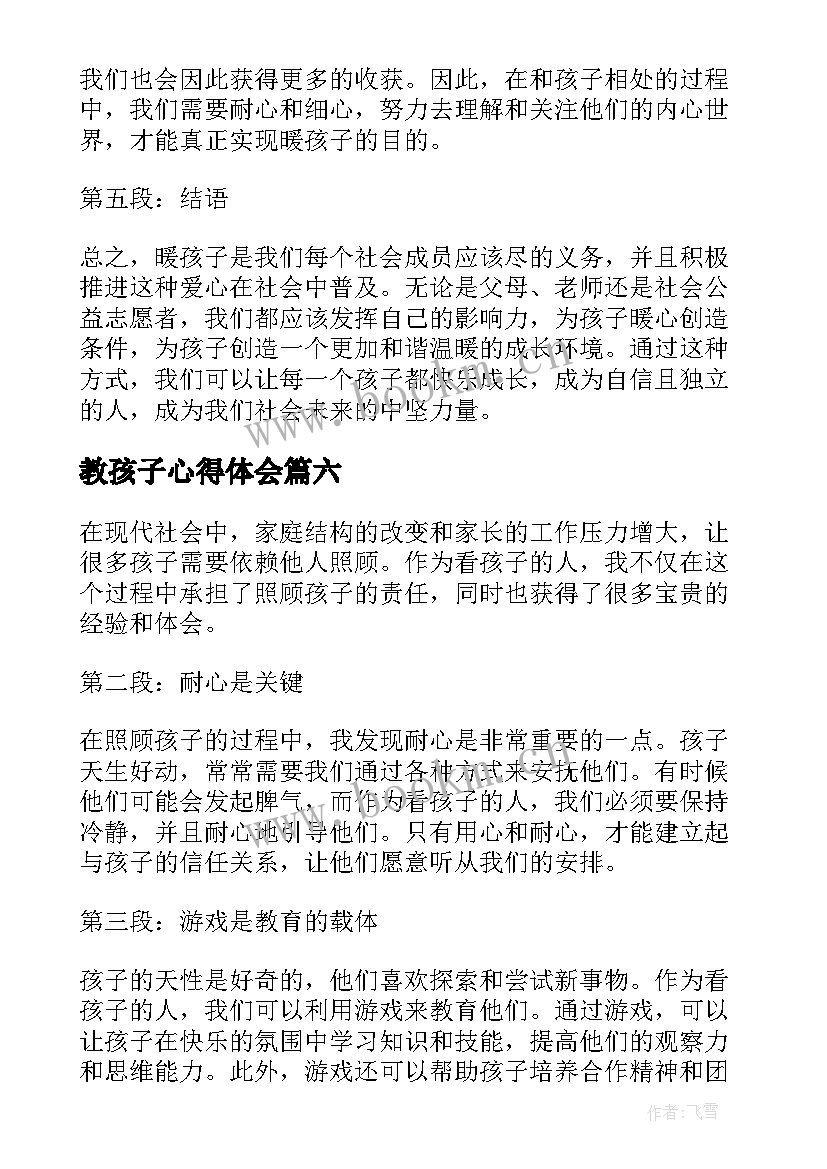 2023年教孩子心得体会 水孩子心得体会(汇总8篇)