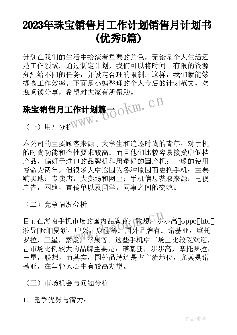 2023年珠宝销售月工作计划 销售月计划书(优秀5篇)