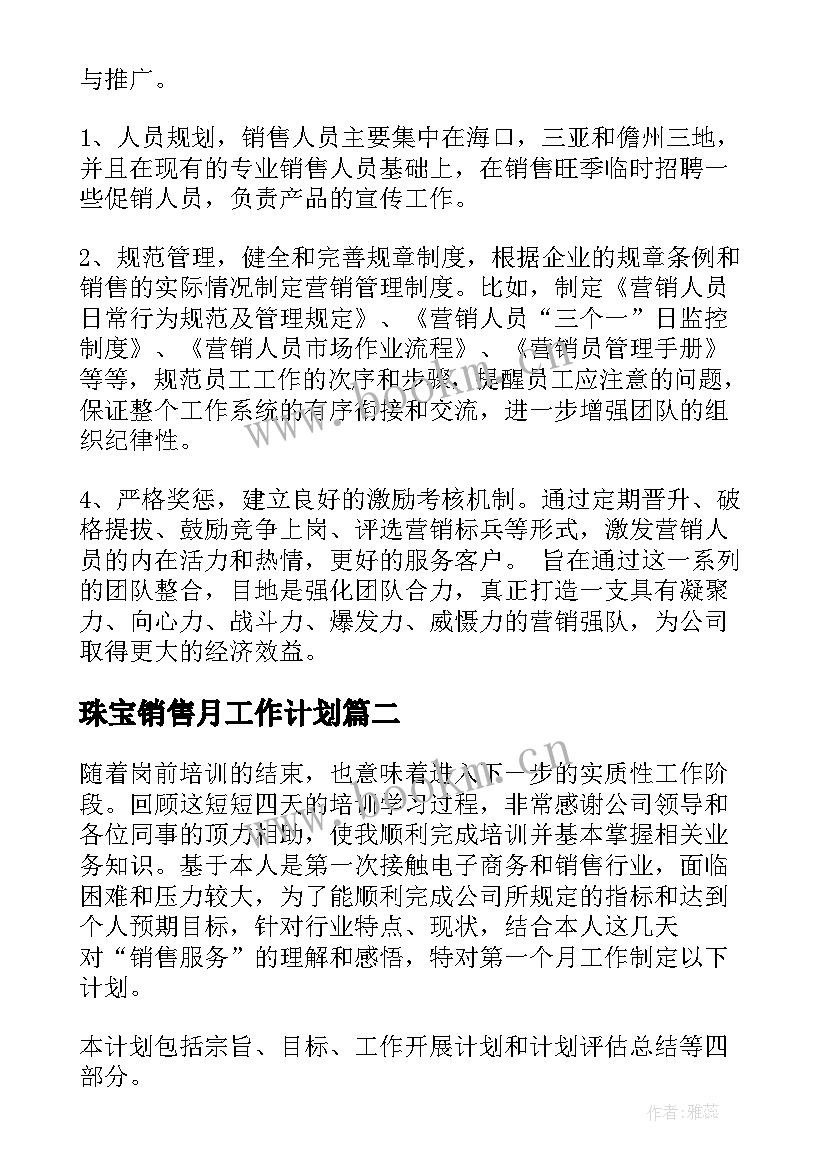 2023年珠宝销售月工作计划 销售月计划书(优秀5篇)