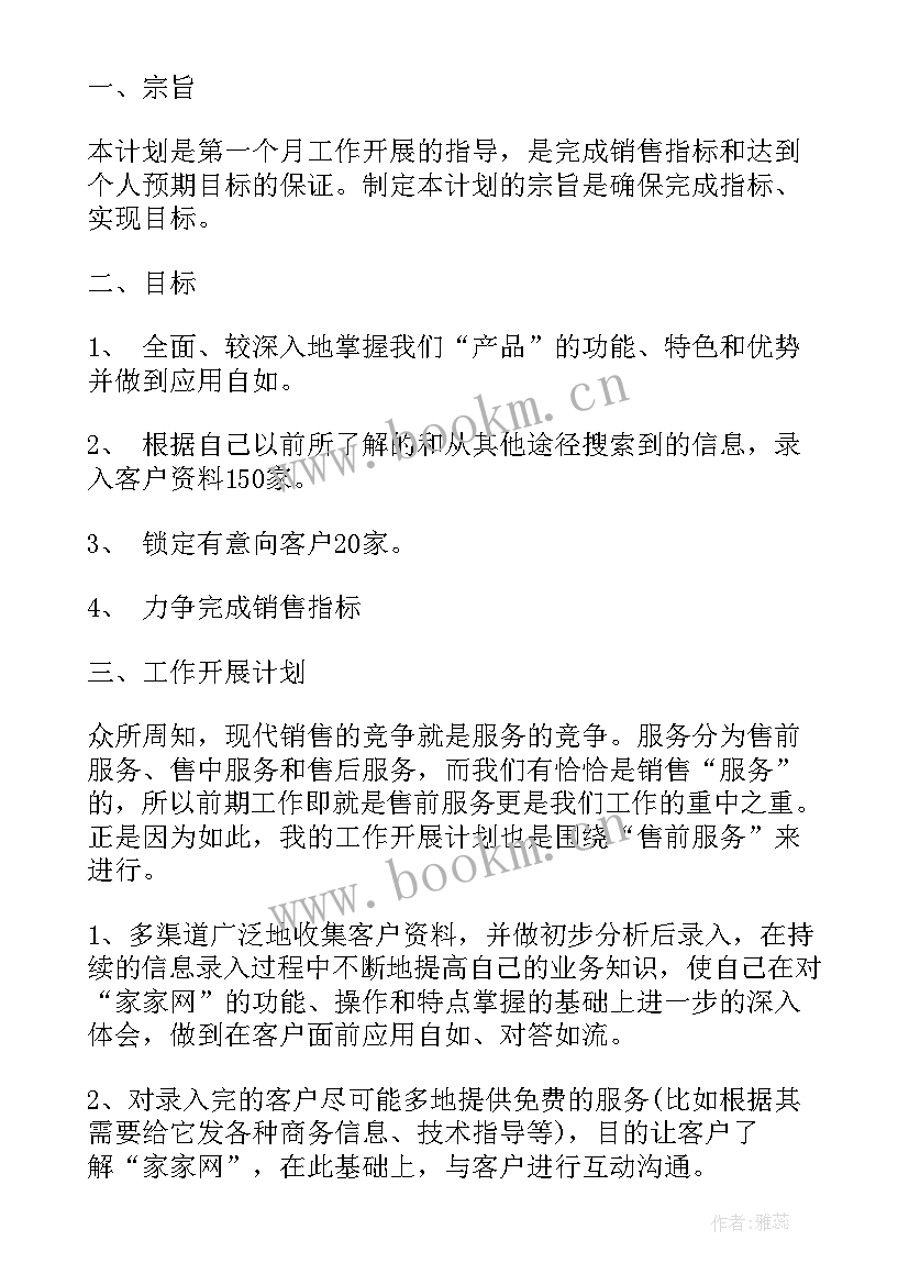 2023年珠宝销售月工作计划 销售月计划书(优秀5篇)