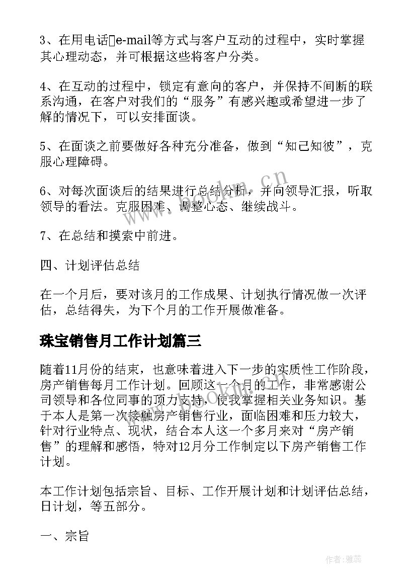 2023年珠宝销售月工作计划 销售月计划书(优秀5篇)