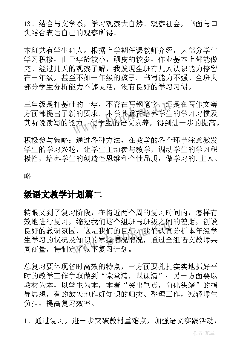 最新级语文教学计划(通用10篇)