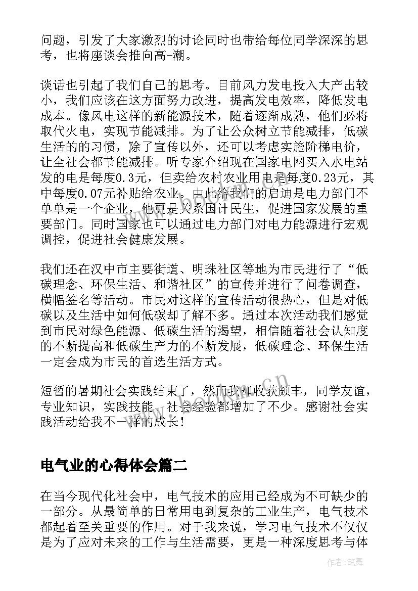 电气业的心得体会(大全8篇)