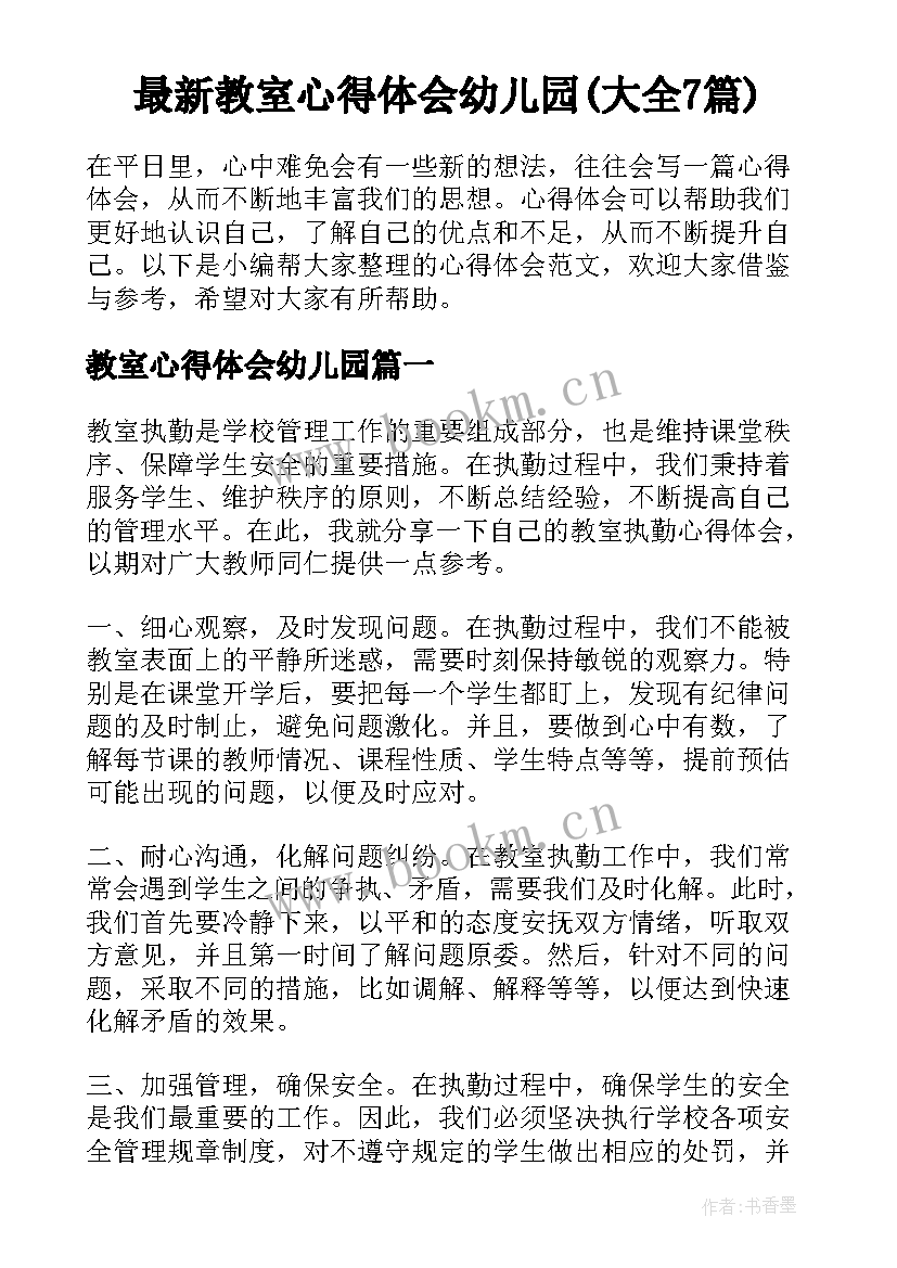 最新教室心得体会幼儿园(大全7篇)