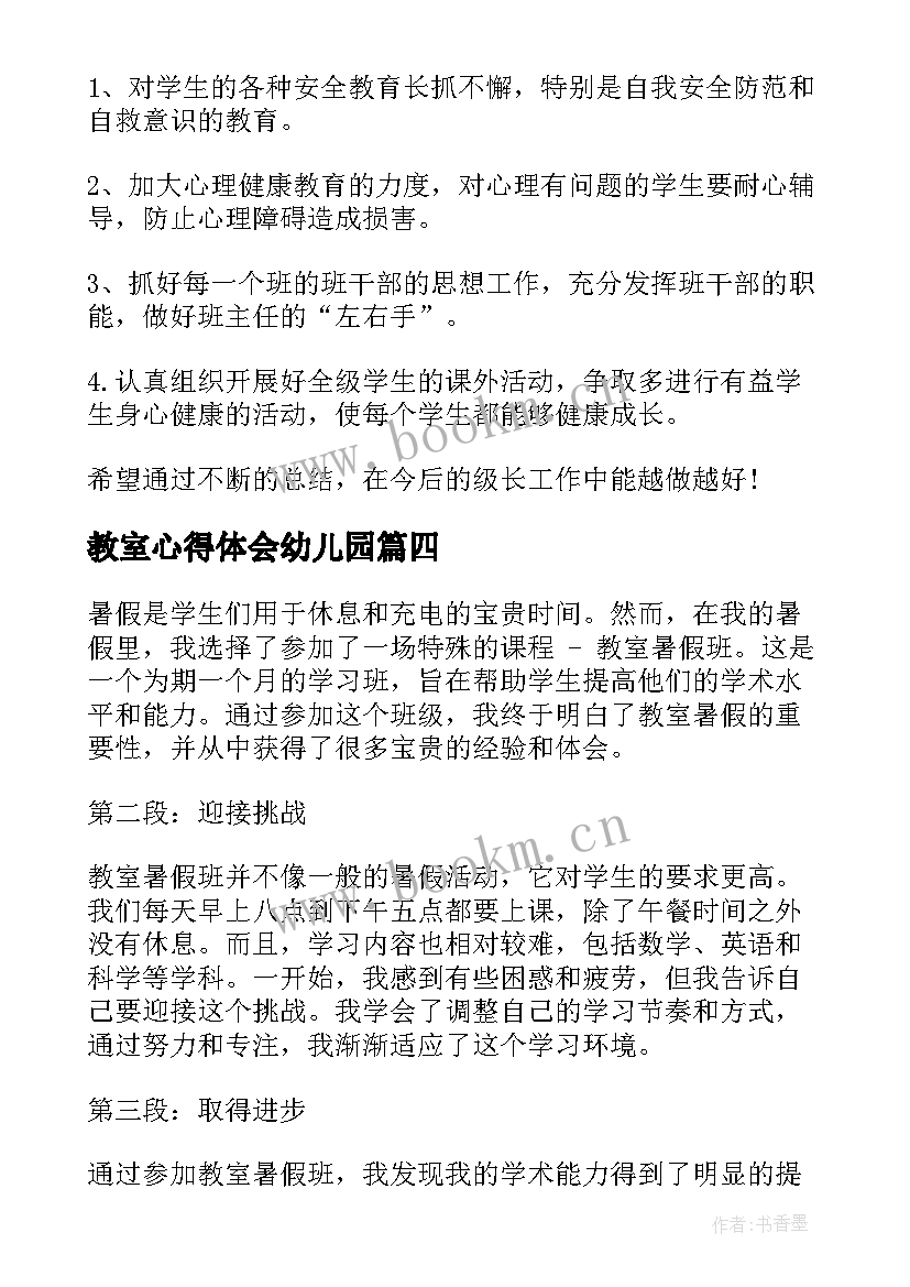 最新教室心得体会幼儿园(大全7篇)