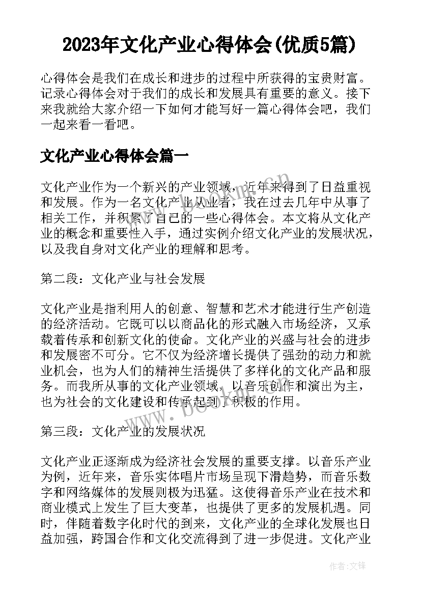 2023年文化产业心得体会(优质5篇)