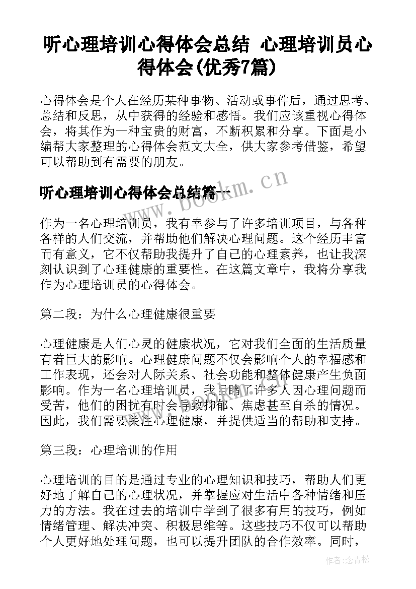 听心理培训心得体会总结 心理培训员心得体会(优秀7篇)