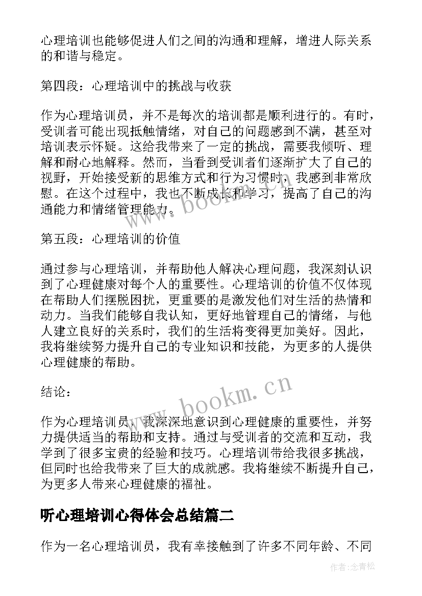 听心理培训心得体会总结 心理培训员心得体会(优秀7篇)