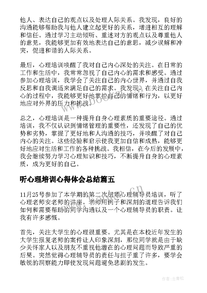 听心理培训心得体会总结 心理培训员心得体会(优秀7篇)