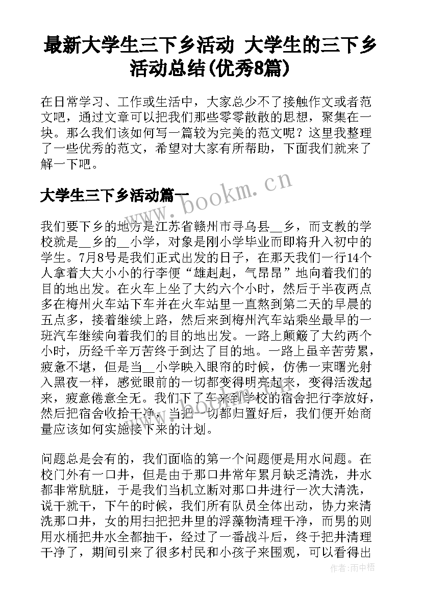 最新大学生三下乡活动 大学生的三下乡活动总结(优秀8篇)