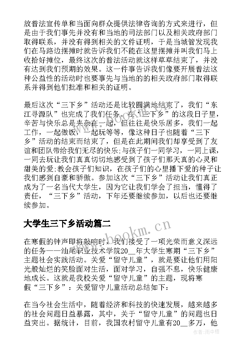 最新大学生三下乡活动 大学生的三下乡活动总结(优秀8篇)