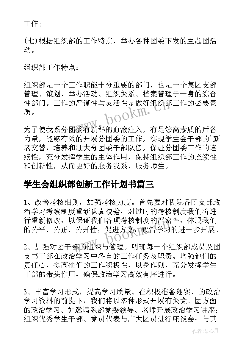 最新学生会组织部创新工作计划书 学生会组织部工作计划(优秀8篇)