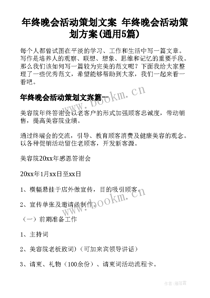 年终晚会活动策划文案 年终晚会活动策划方案(通用5篇)