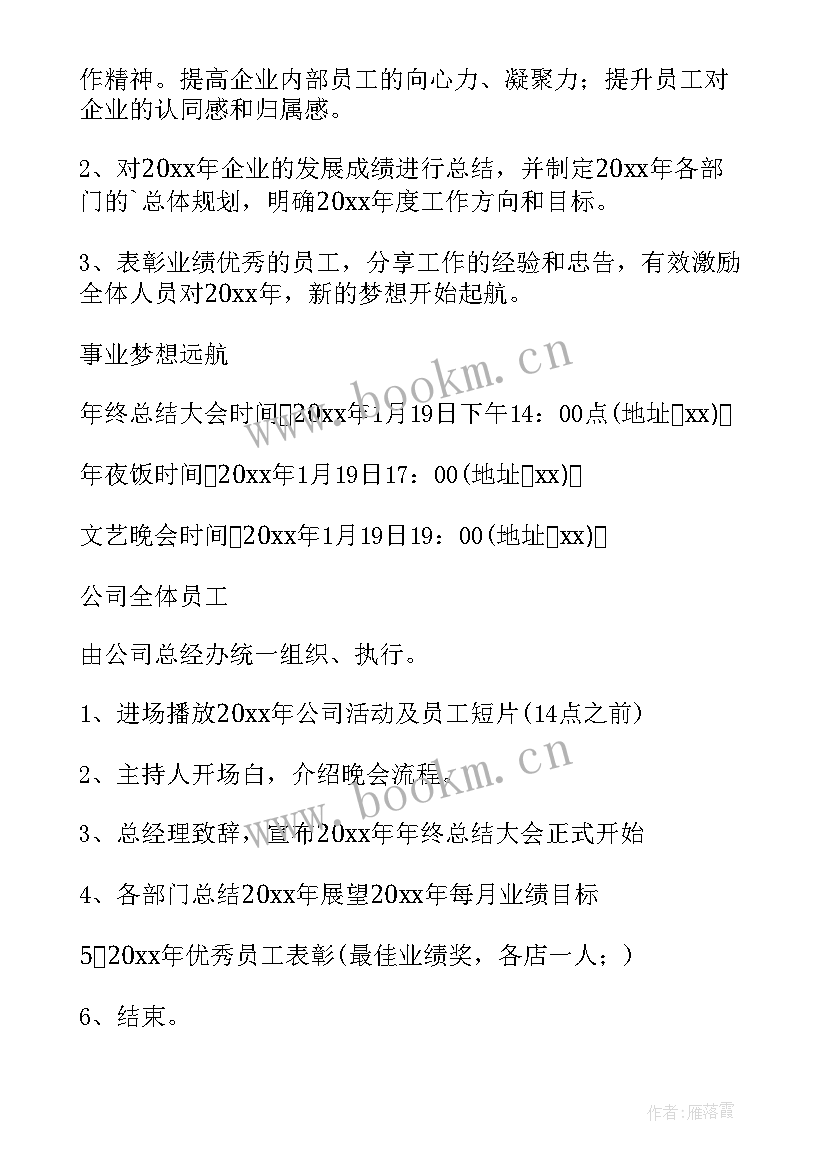 年终晚会活动策划文案 年终晚会活动策划方案(通用5篇)