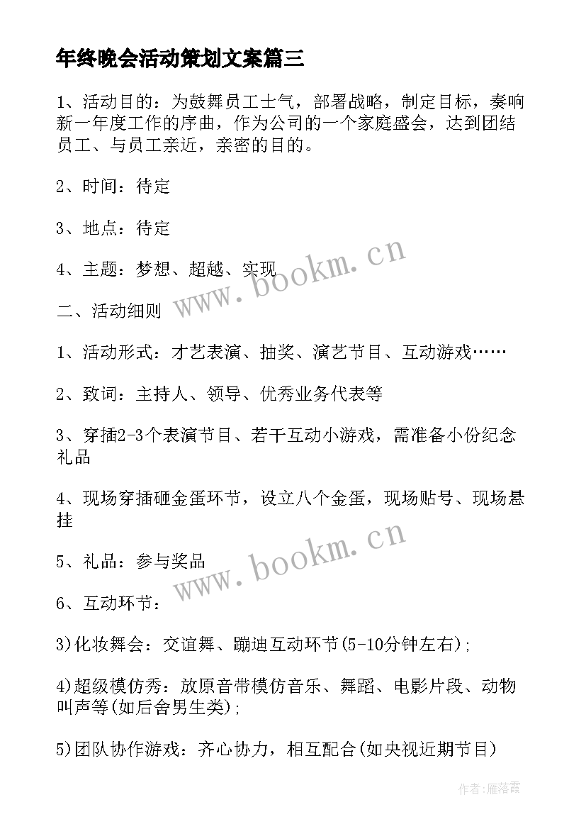 年终晚会活动策划文案 年终晚会活动策划方案(通用5篇)