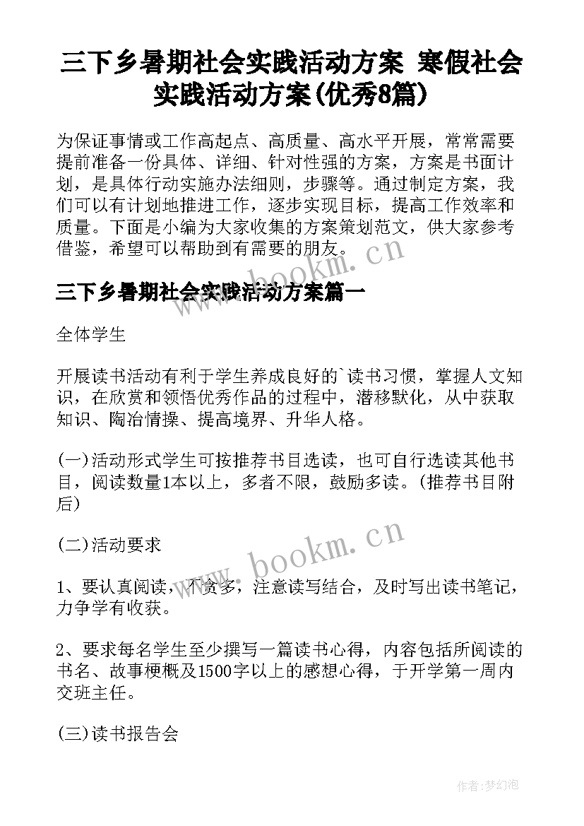 三下乡暑期社会实践活动方案 寒假社会实践活动方案(优秀8篇)