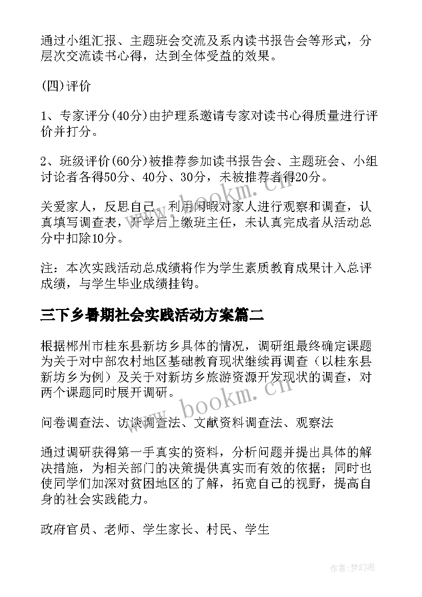 三下乡暑期社会实践活动方案 寒假社会实践活动方案(优秀8篇)