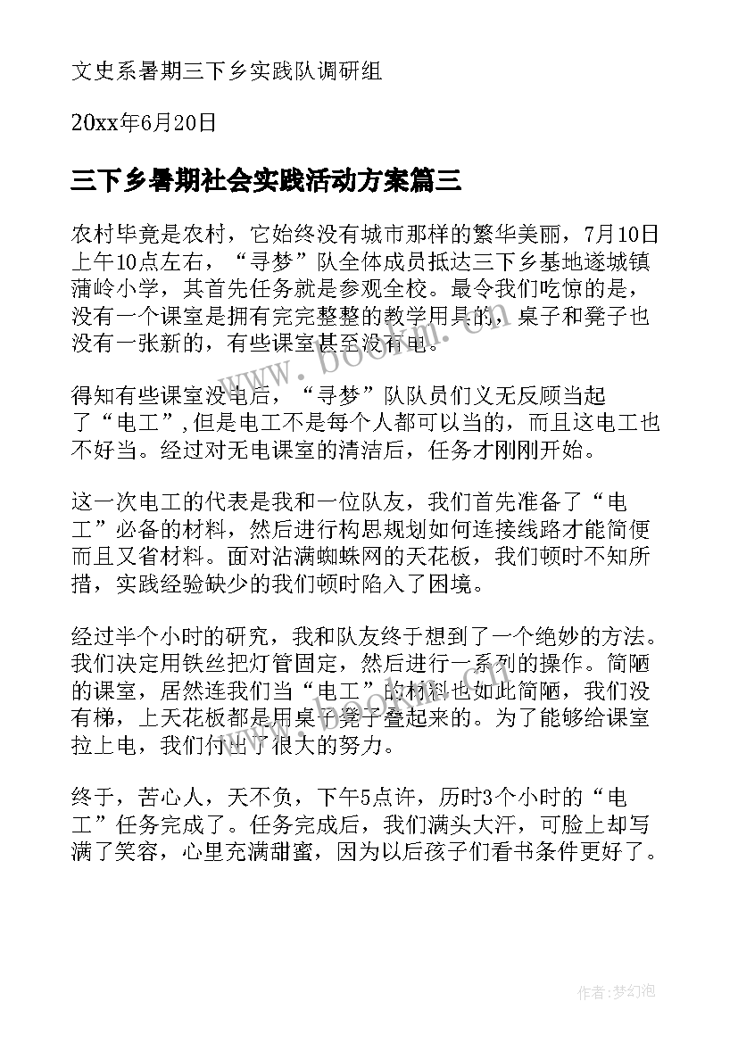 三下乡暑期社会实践活动方案 寒假社会实践活动方案(优秀8篇)