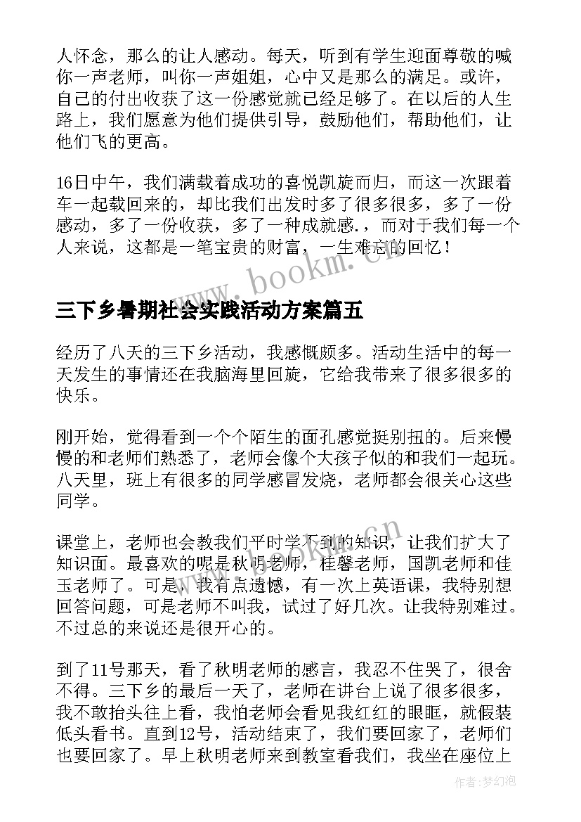 三下乡暑期社会实践活动方案 寒假社会实践活动方案(优秀8篇)