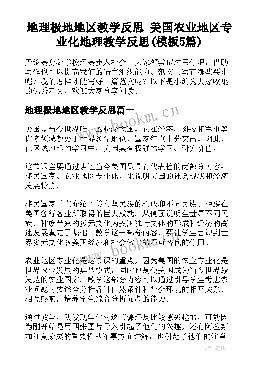 地理极地地区教学反思 美国农业地区专业化地理教学反思(模板5篇)