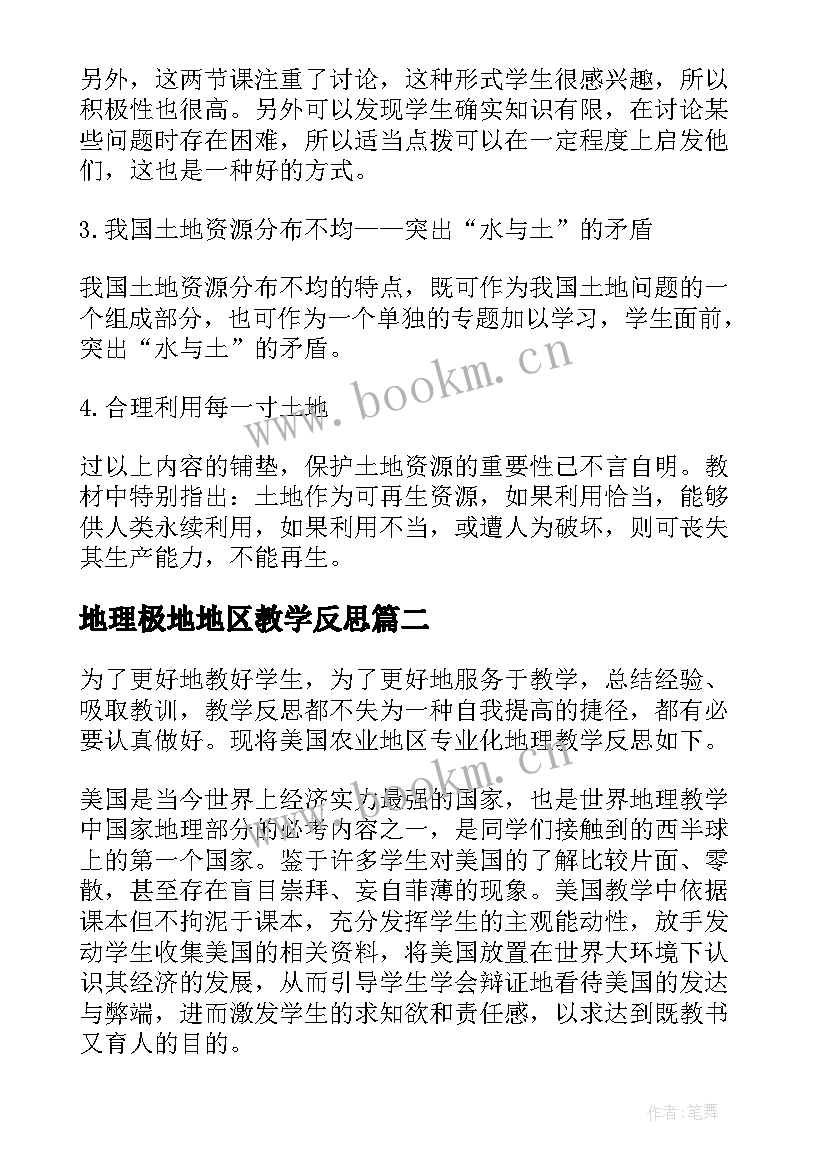 地理极地地区教学反思 美国农业地区专业化地理教学反思(模板5篇)