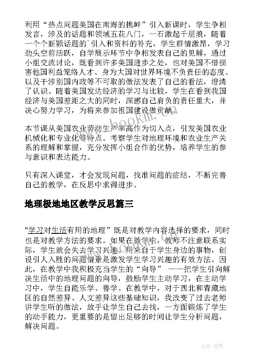 地理极地地区教学反思 美国农业地区专业化地理教学反思(模板5篇)