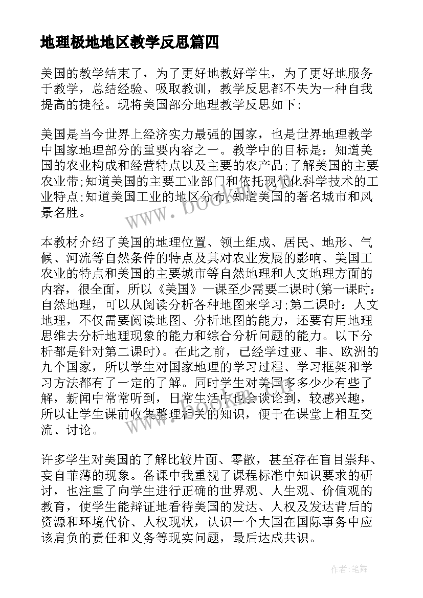 地理极地地区教学反思 美国农业地区专业化地理教学反思(模板5篇)