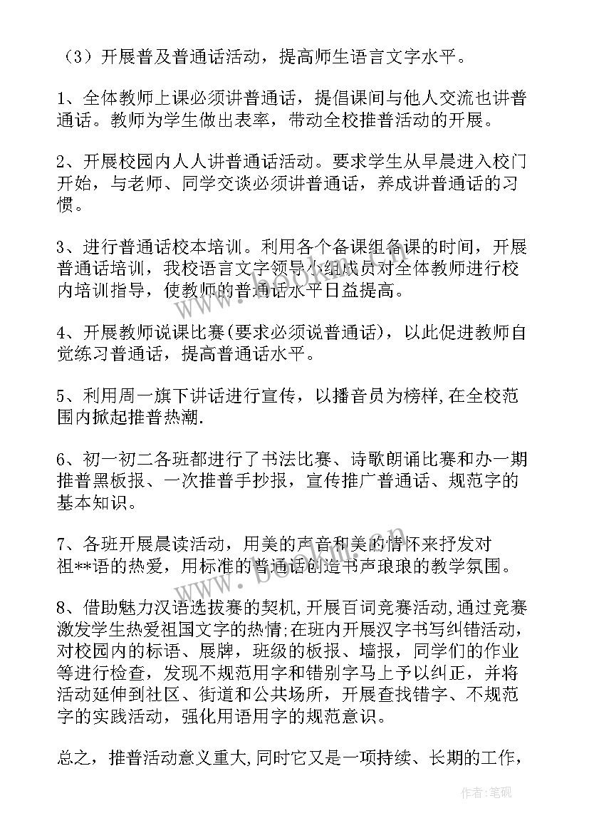 2023年学校普通话宣传活动总结(精选10篇)