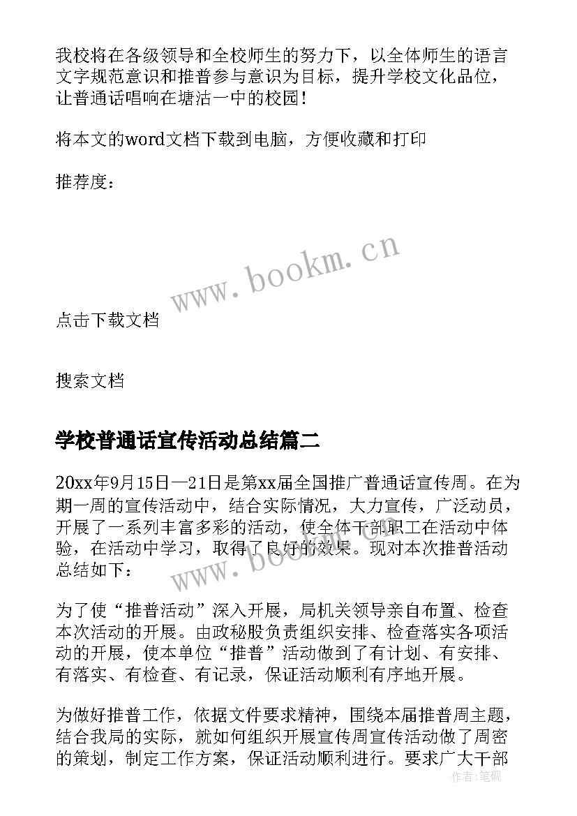 2023年学校普通话宣传活动总结(精选10篇)