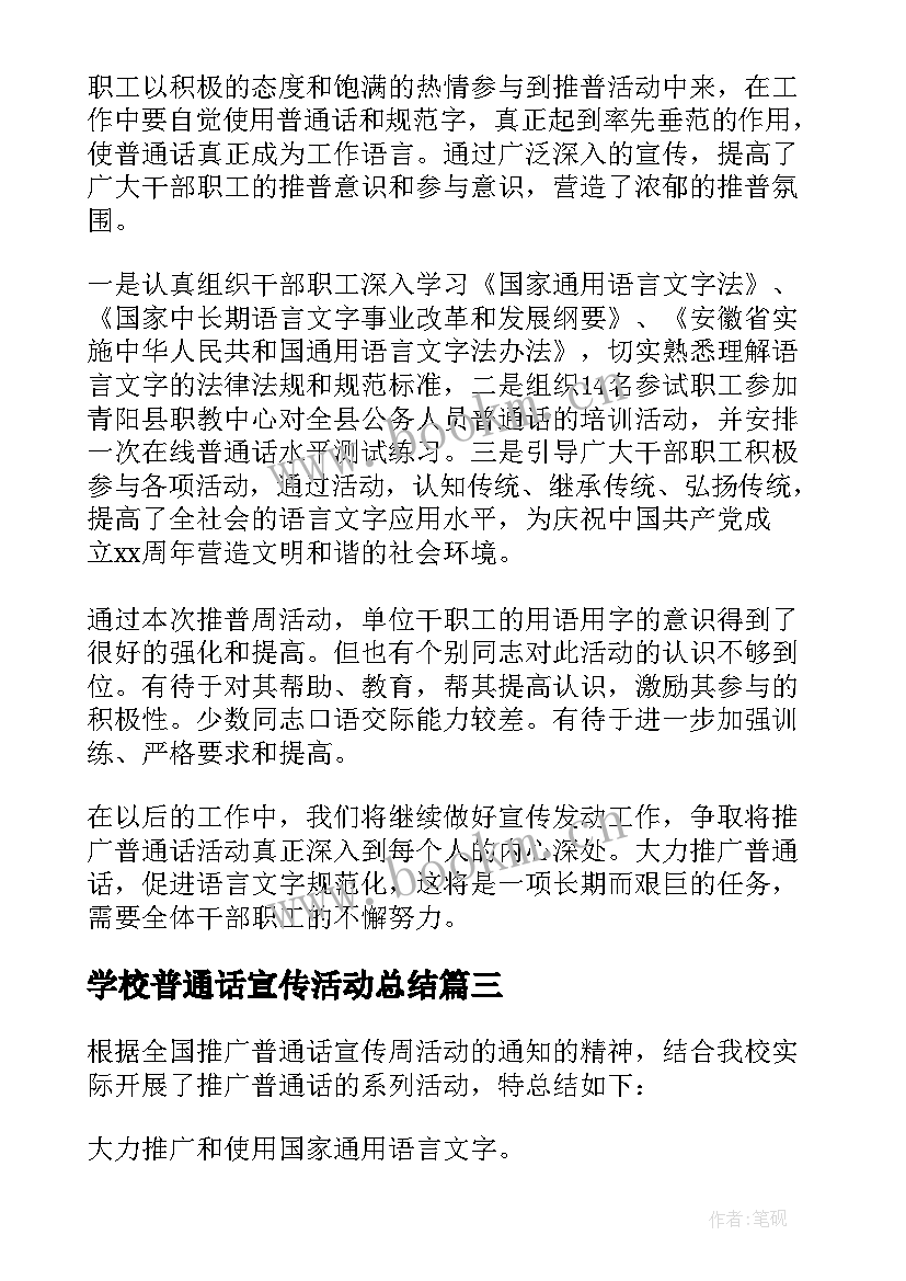 2023年学校普通话宣传活动总结(精选10篇)