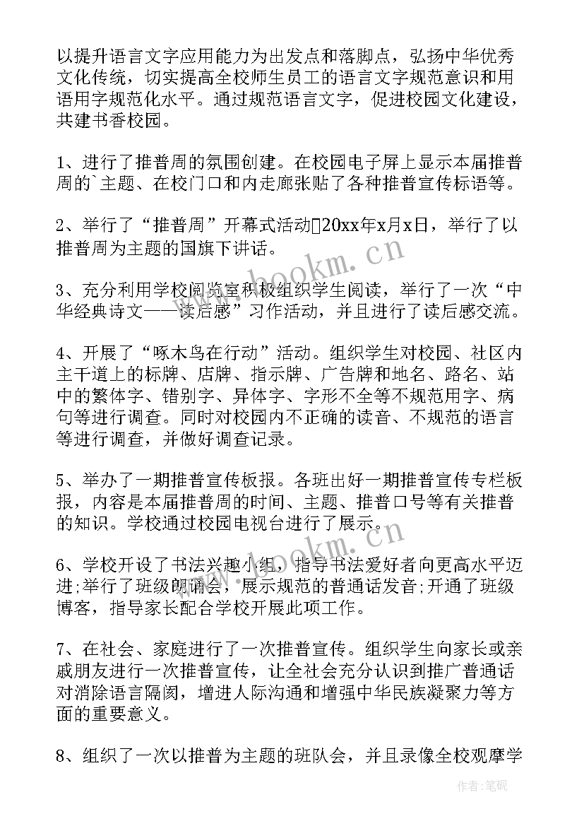 2023年学校普通话宣传活动总结(精选10篇)