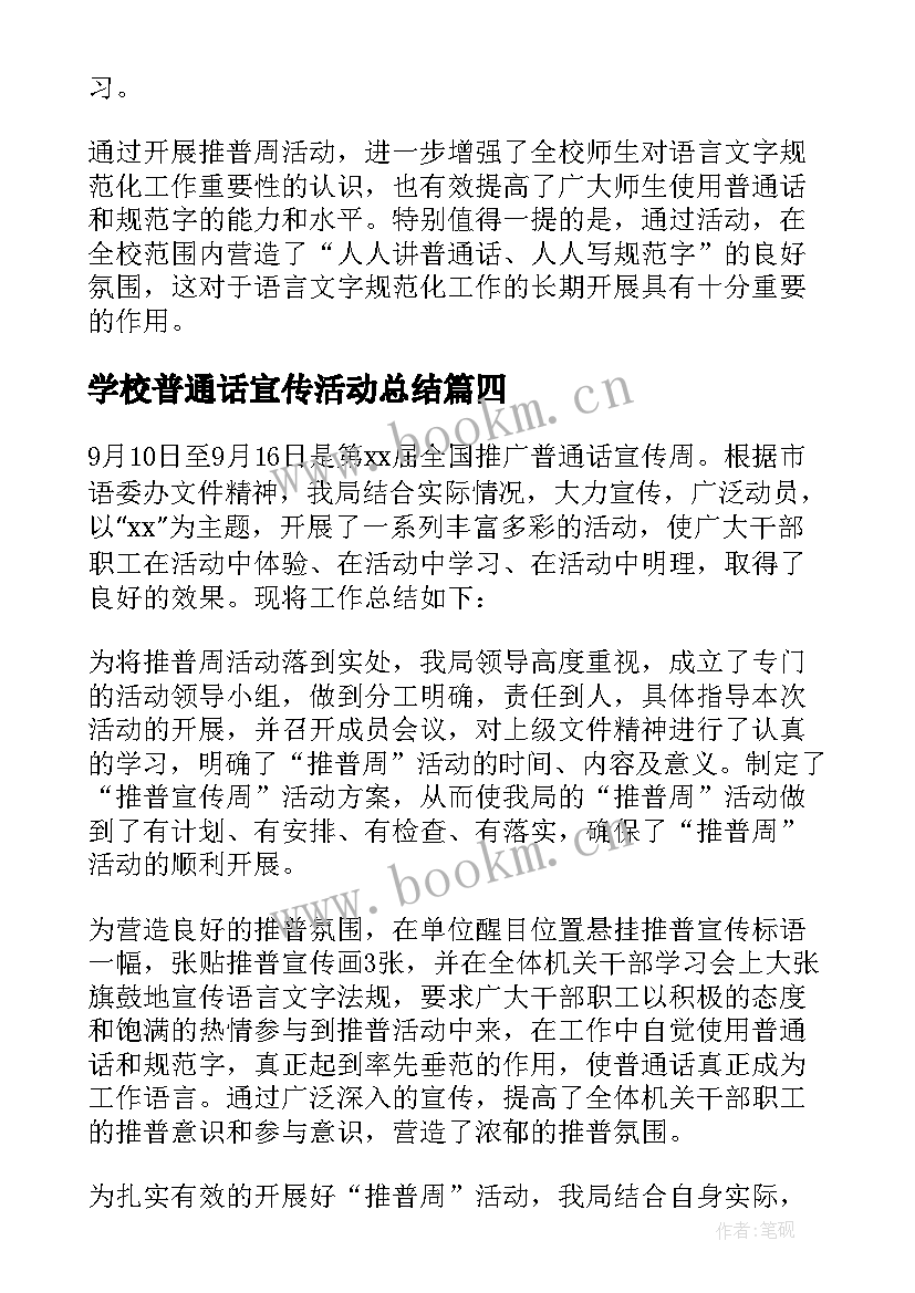 2023年学校普通话宣传活动总结(精选10篇)