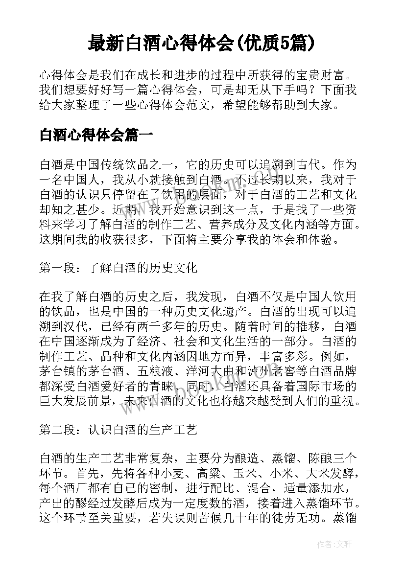 最新白酒心得体会(优质5篇)