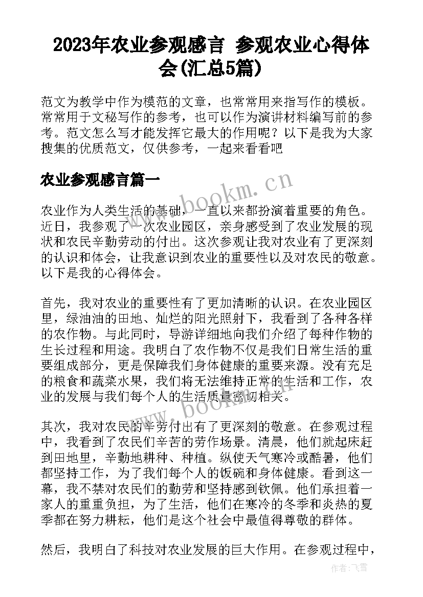 2023年农业参观感言 参观农业心得体会(汇总5篇)