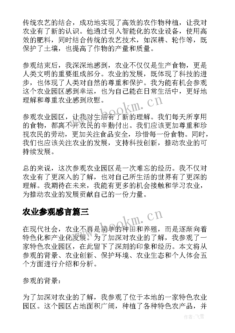 2023年农业参观感言 参观农业心得体会(汇总5篇)