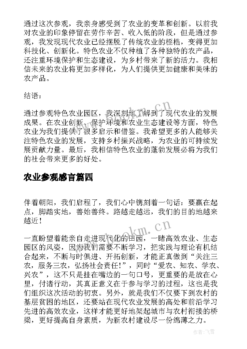 2023年农业参观感言 参观农业心得体会(汇总5篇)