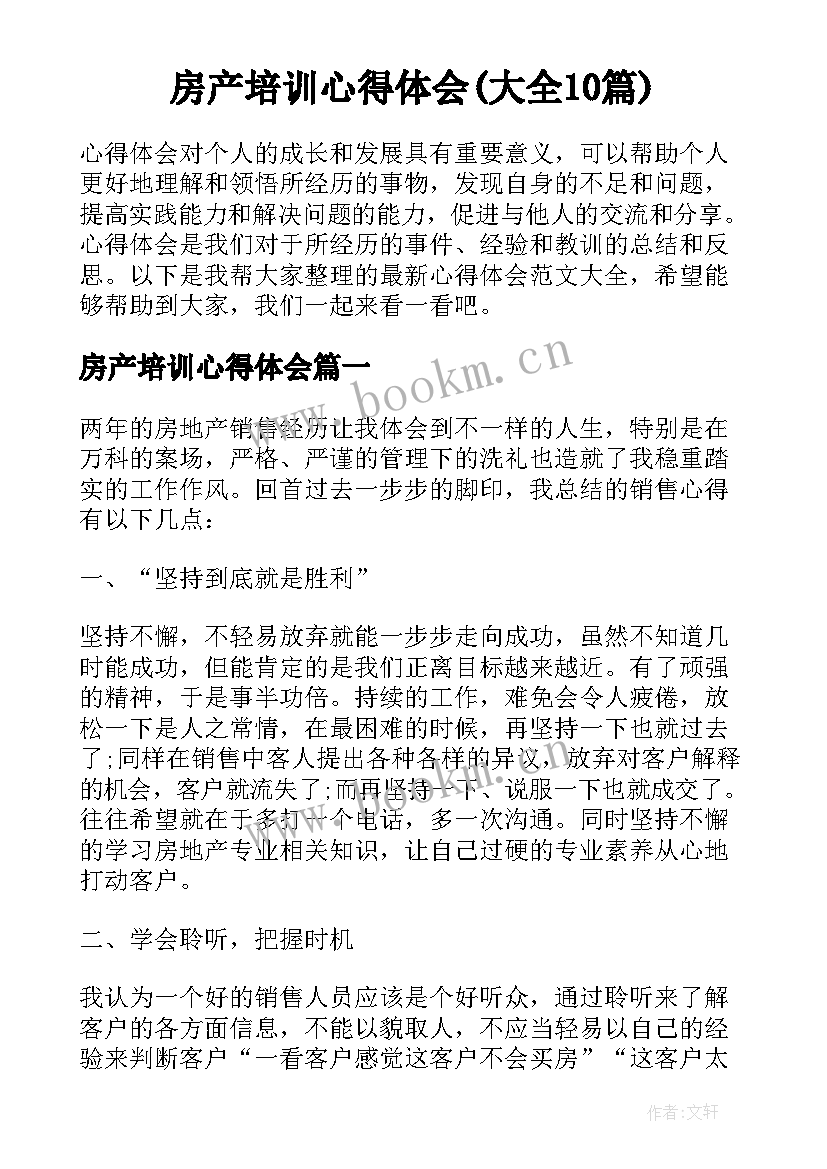 房产培训心得体会(大全10篇)