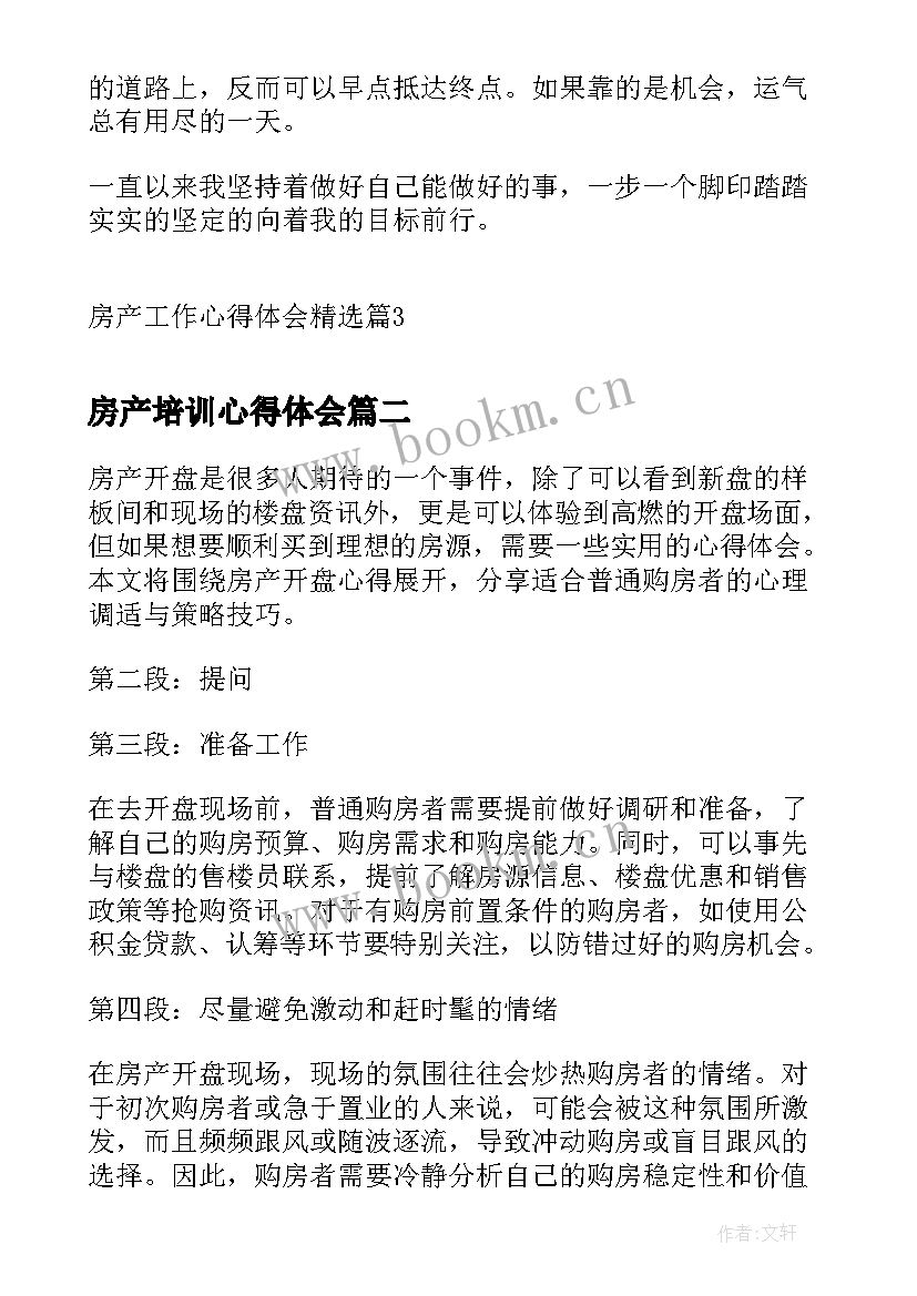 房产培训心得体会(大全10篇)