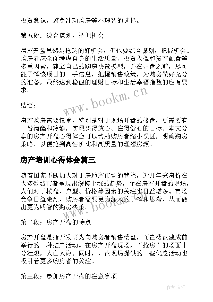 房产培训心得体会(大全10篇)