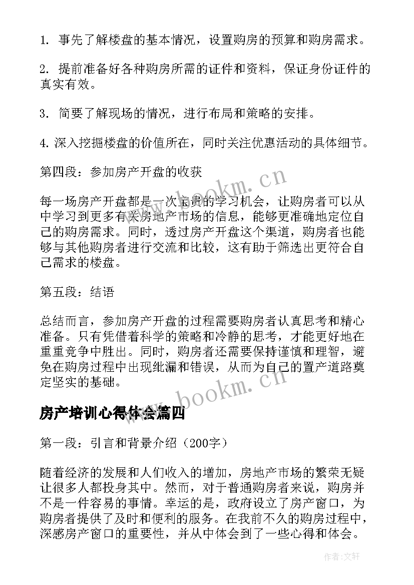 房产培训心得体会(大全10篇)