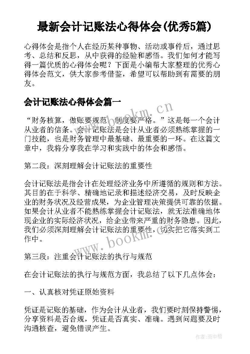 最新会计记账法心得体会(优秀5篇)